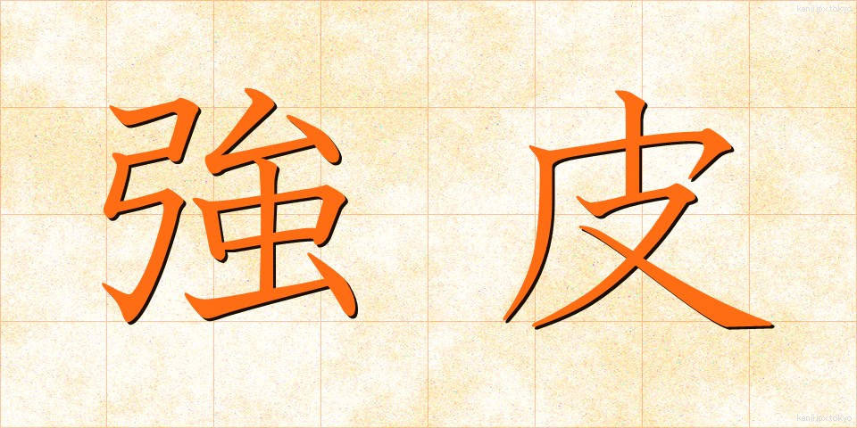 強皮 (きょうひ)