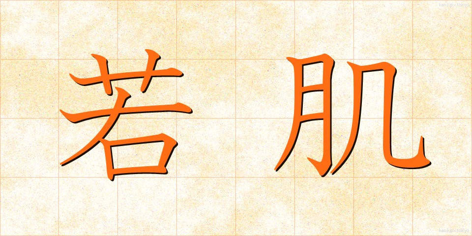 若肌 (わかはだ)