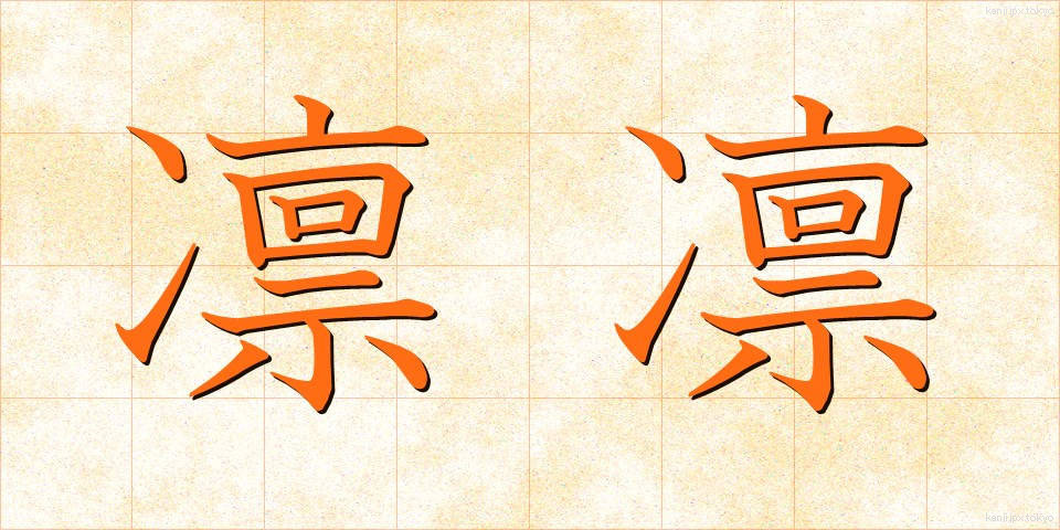 凛凛 (りんりん)