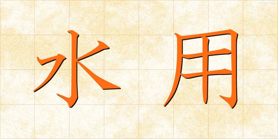 水用 (すいよう)