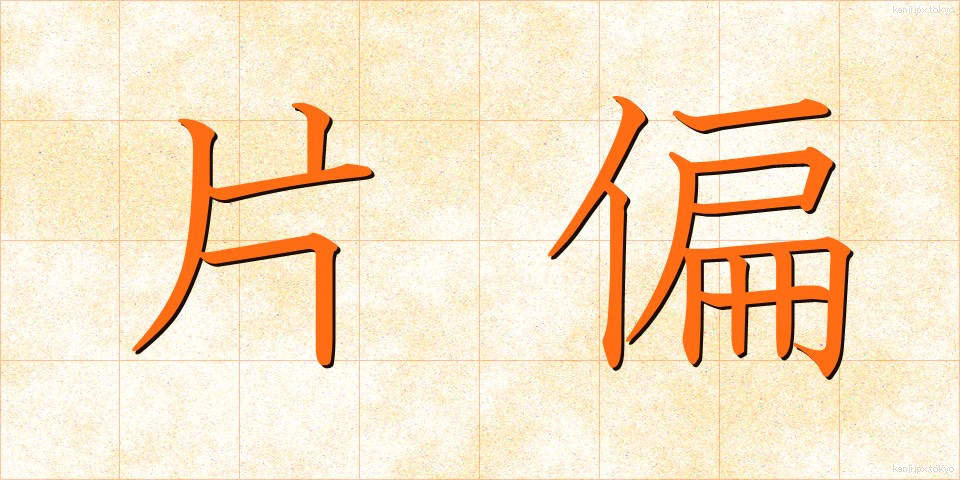 片偏 (かたへん)