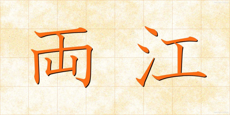両江 (りょうこう)