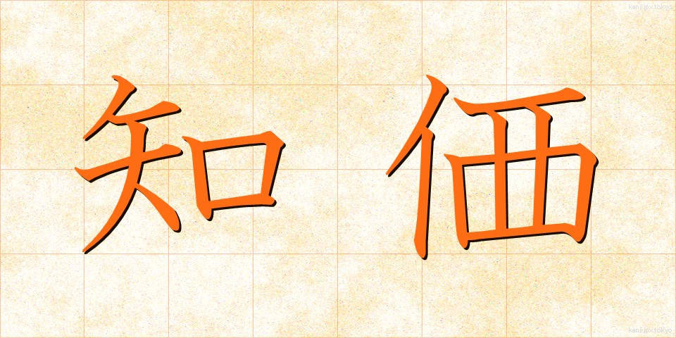 知価 (ちか)