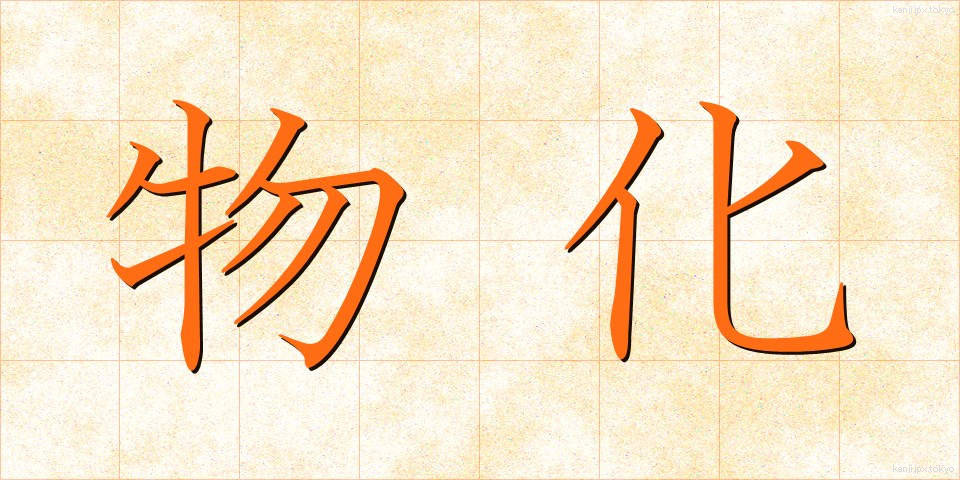 物化 (ぶっか)