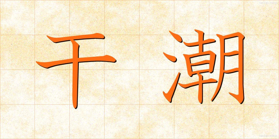 干潮 (かんちょう)