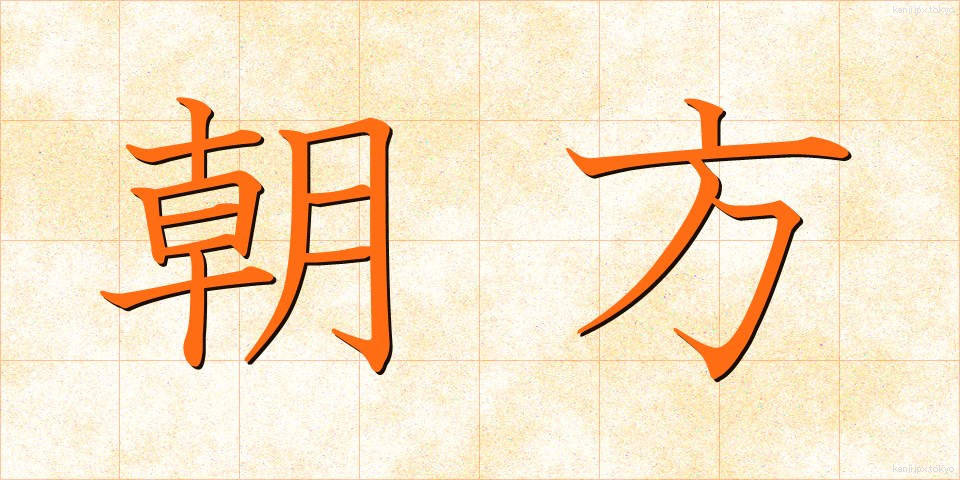 朝方 (あさがた)