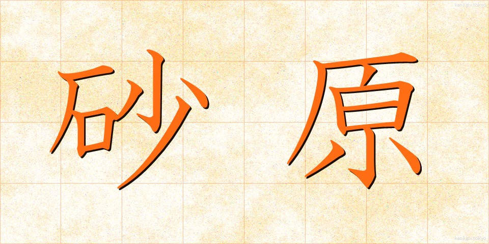 砂原 (さはら)