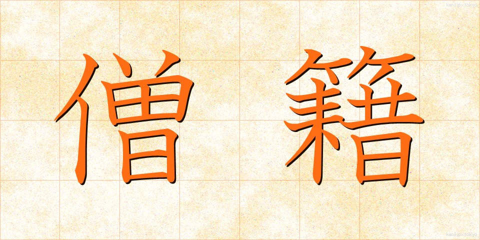 僧籍 (そうせき)