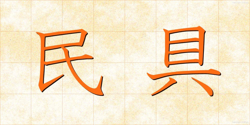 民具 (みんぐ)