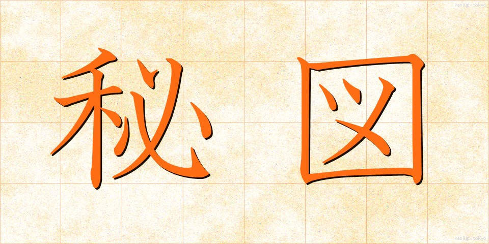 秘図 (ひず)