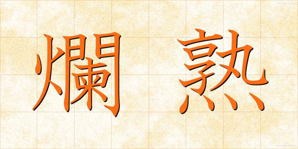 爛熟 (らんじゅく)