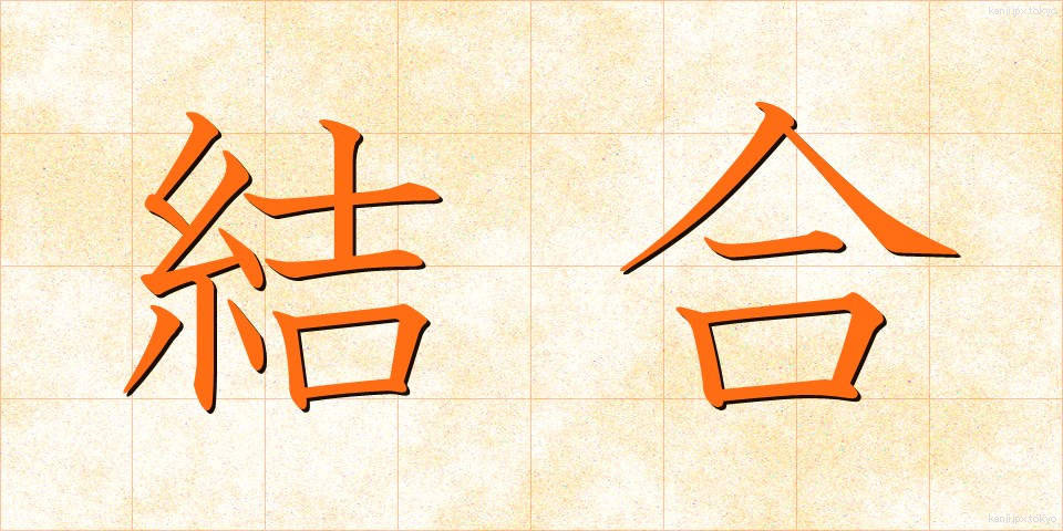 結合 (けつごう)