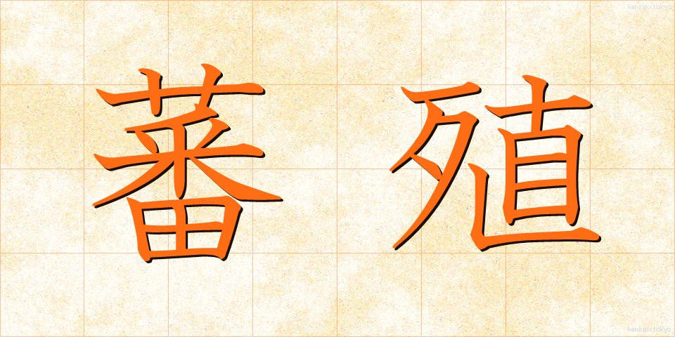 蕃殖 (はんしょく)