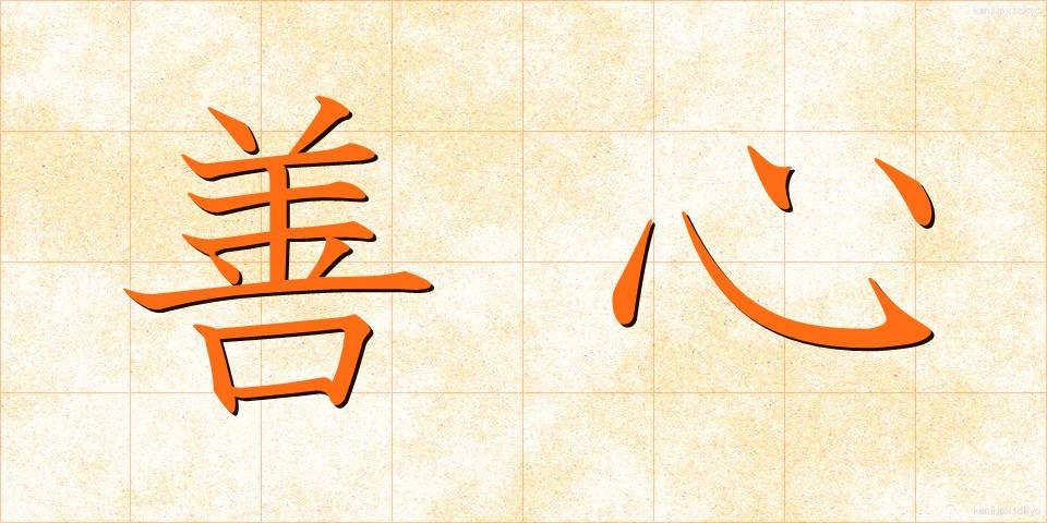善心 (ぜんしん)
