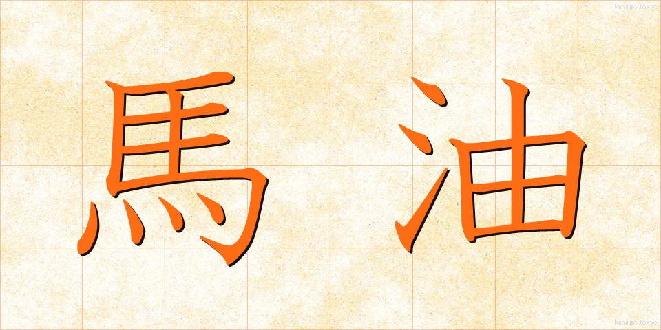 馬油 (うまゆ)