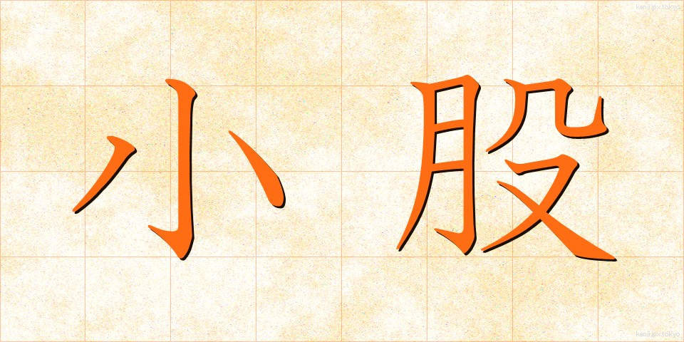 小股 (こまた)