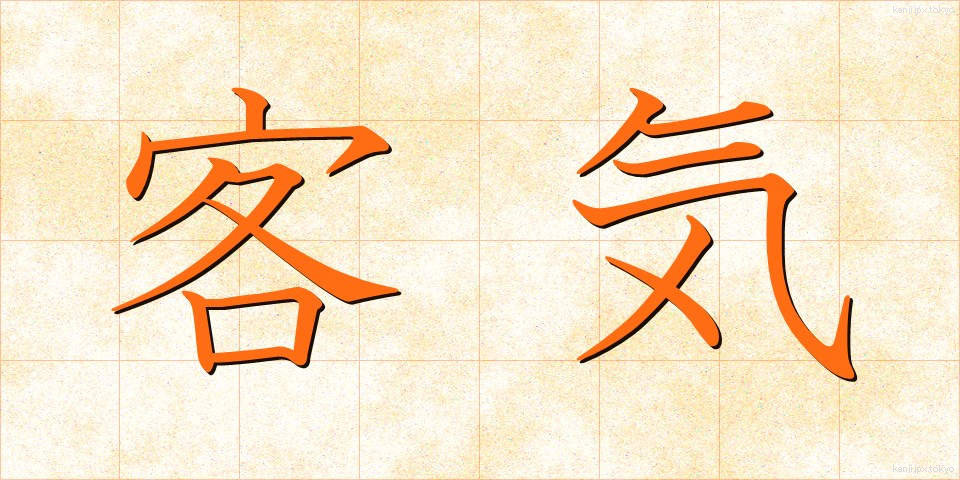 客気 (かっき)