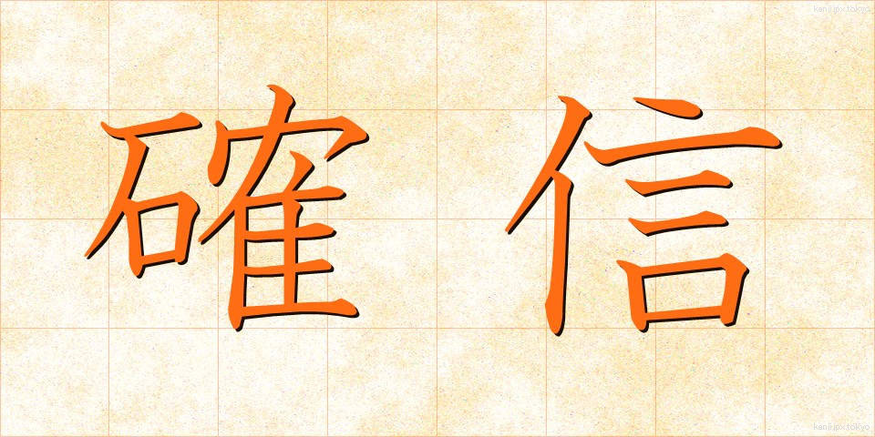 確信 (かくしん)
