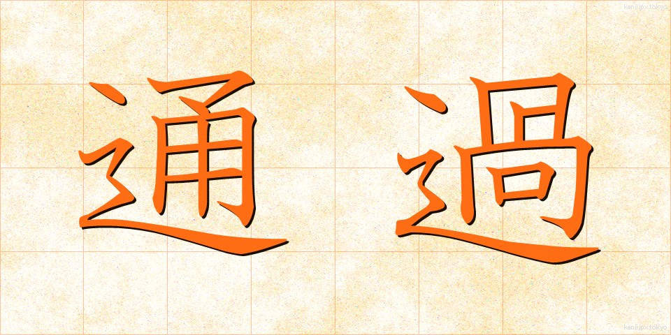 通過 (つうか)