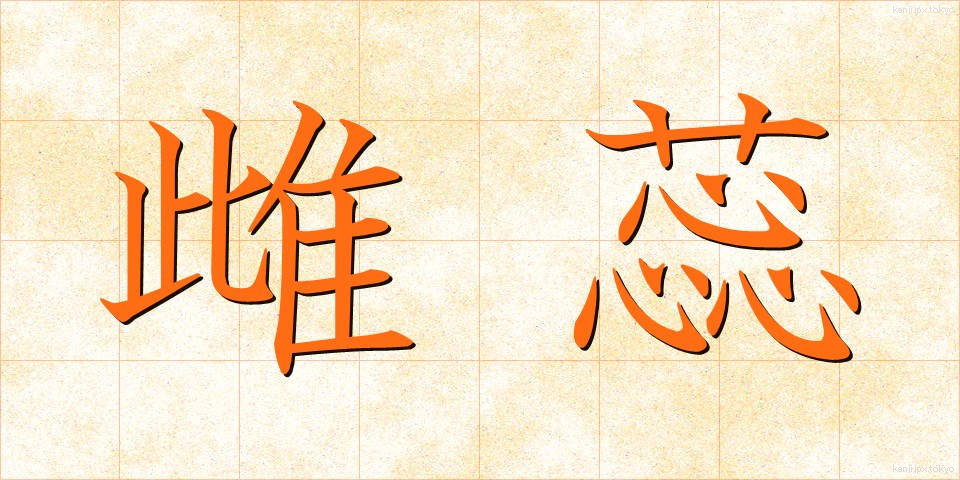 雌蕊 (めしべ)