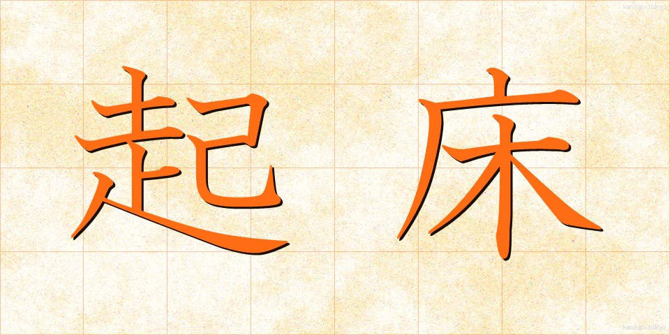 起床 (きしょう)