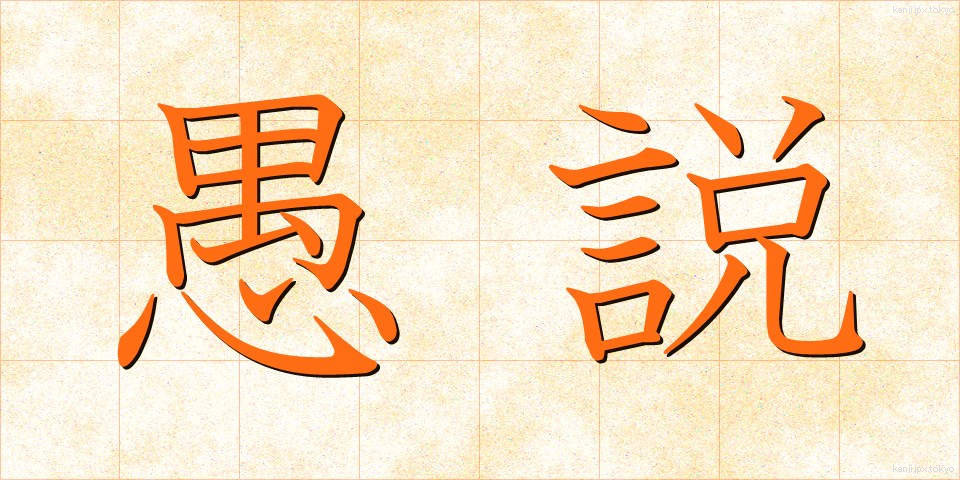 愚説 (ぐせつ)