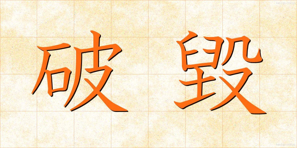 破毀 (はき)
