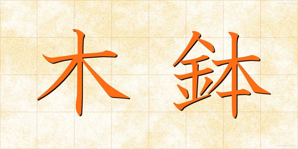 木鉢 (もくばち)