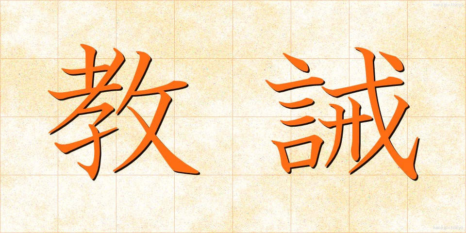 教誡 (きょうかい)