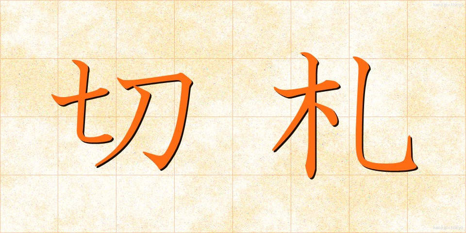 切札 (きりふだ)