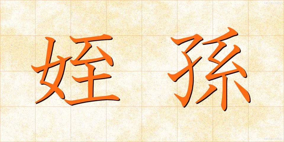 姪孫 (てっそん)