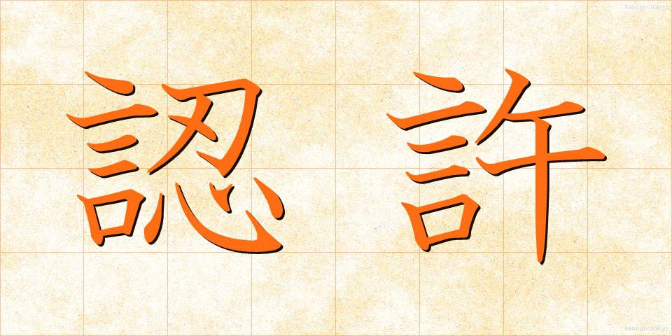 認許 (にんきょ)