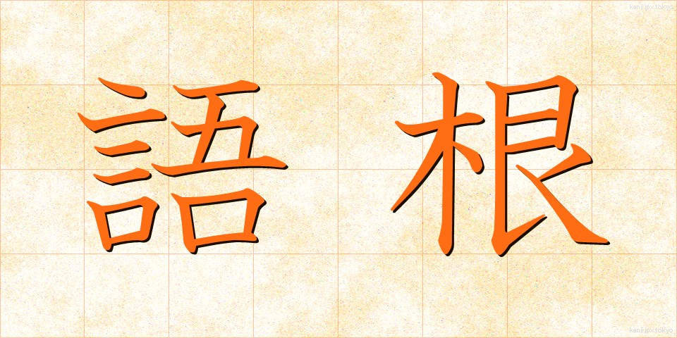 語根 (ごこん)