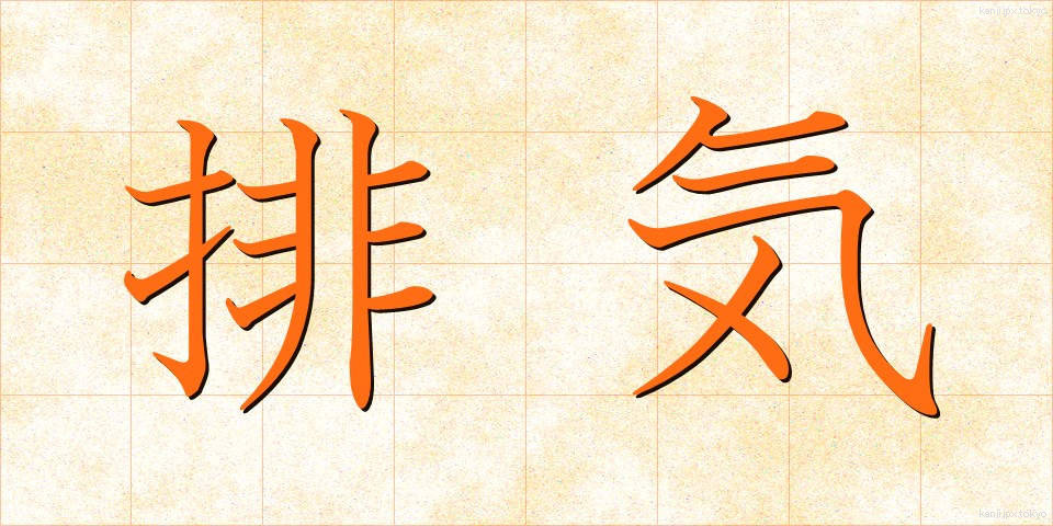 排気 (はいき)
