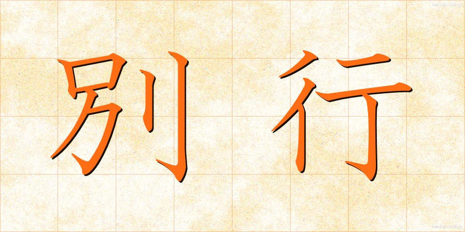 別行 (べっこう)