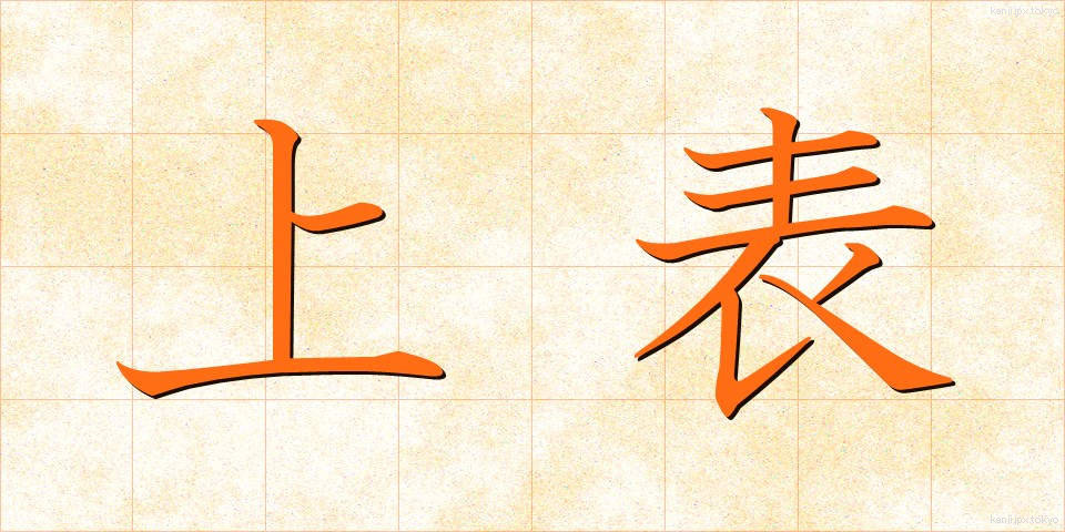 上表 (じょうひょう)