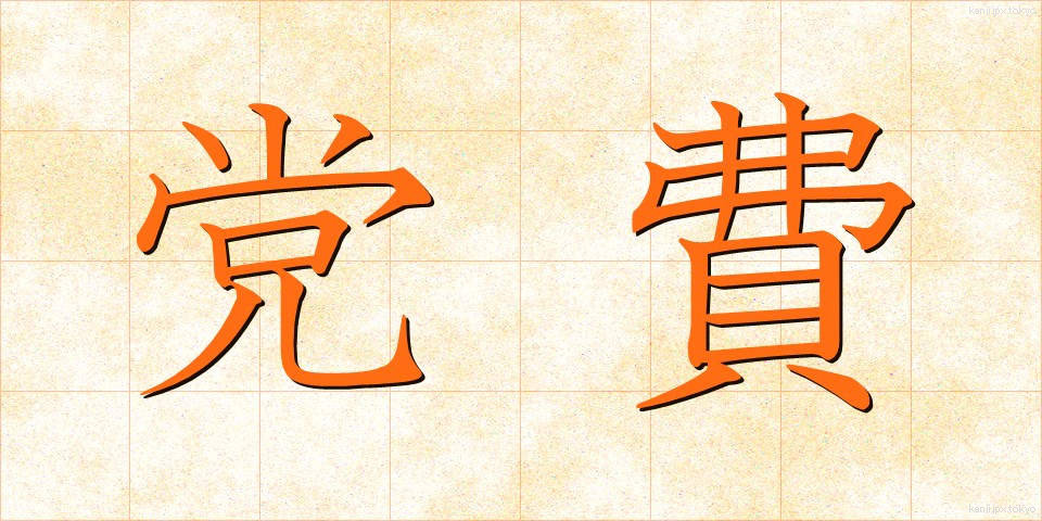 党費 (とうひ)