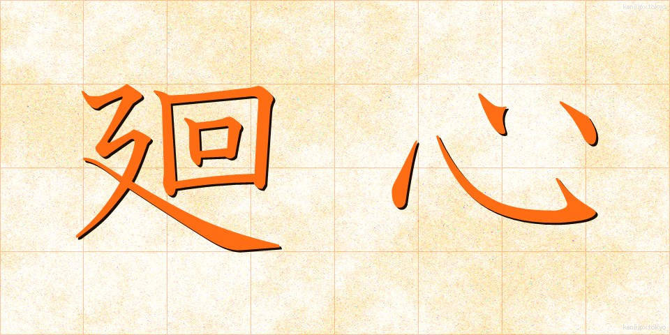 廻心 (かいしん)