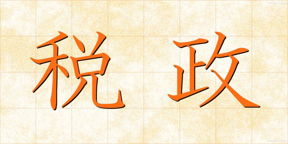 税政 (ぜいせい)