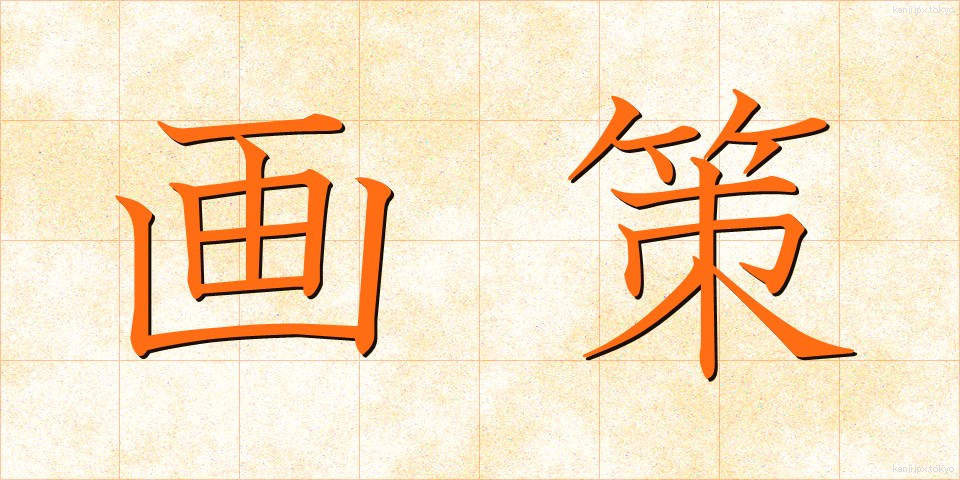 画策 (かくさく)