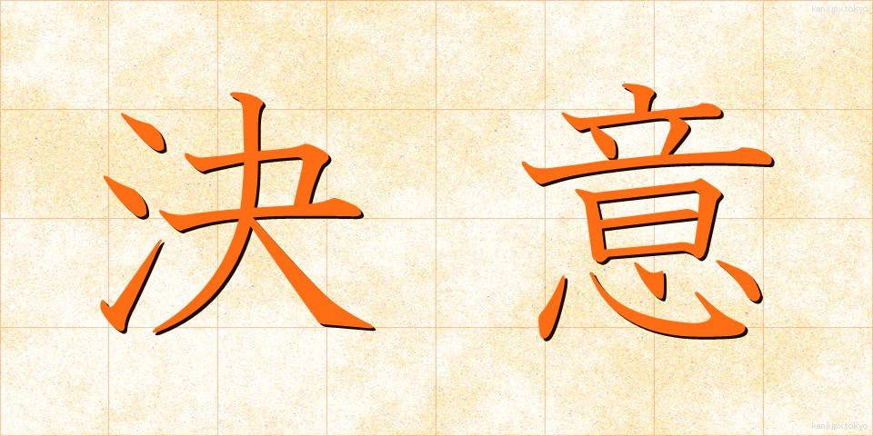 決意 (けつい)