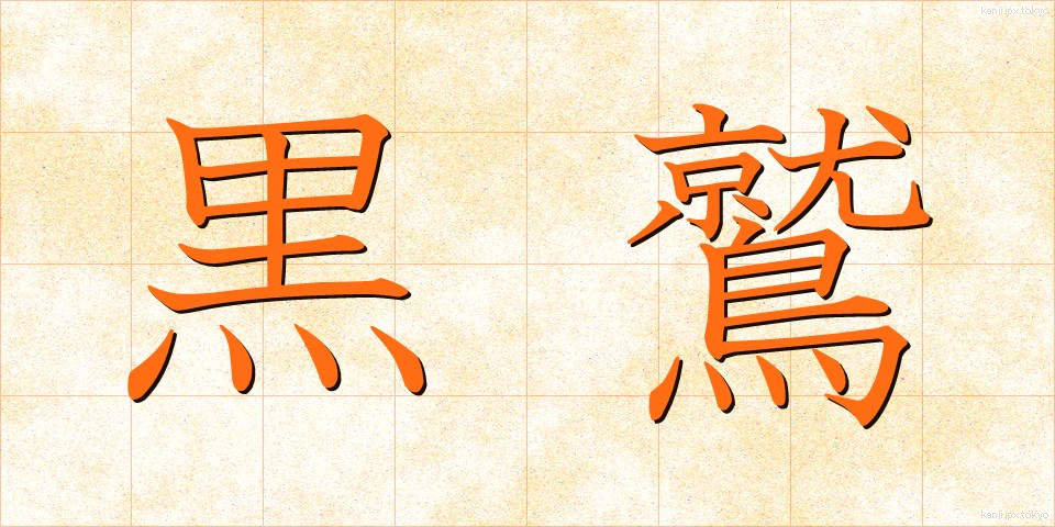 黒鷲 (こくしゅう)