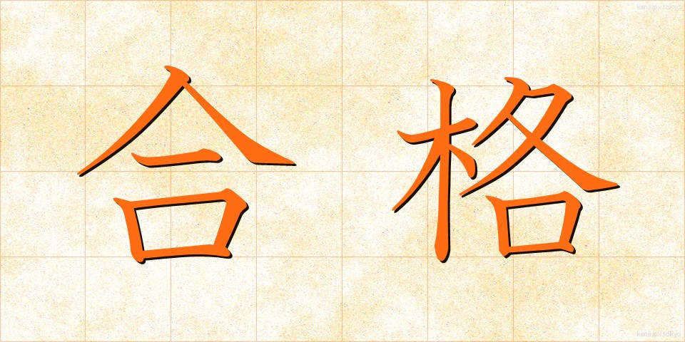合格 (ごうかく)