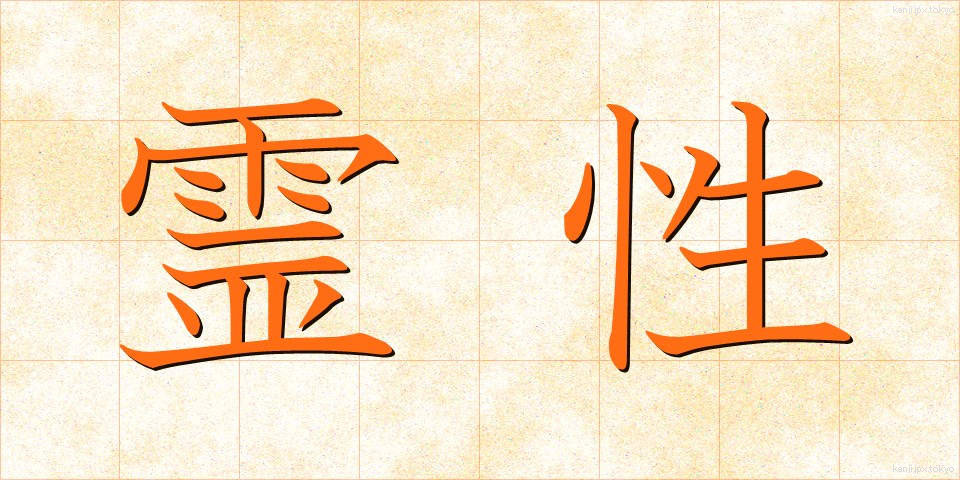 霊性 (れいせい)