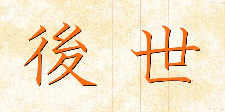 後世 (こうせい)