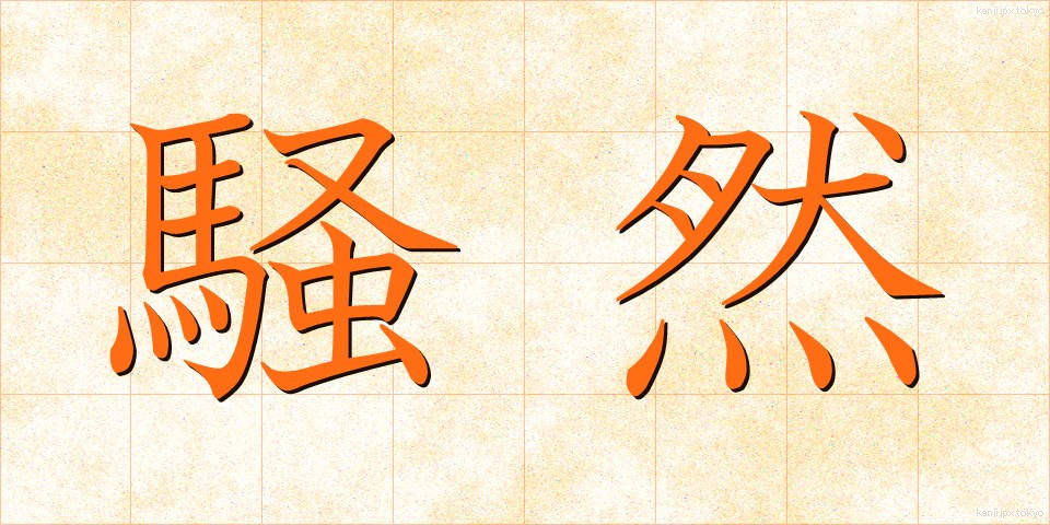 騒然 (そうぜん)