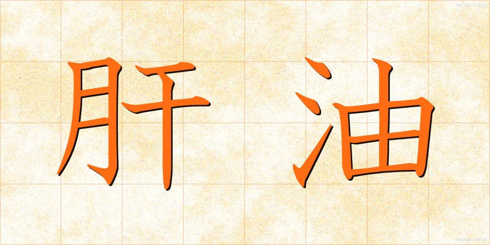 肝油 (かんゆ)
