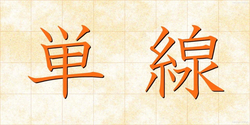 単線 (たんせん)