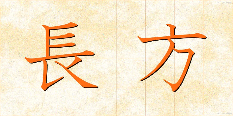 長方 (ちょうほう)