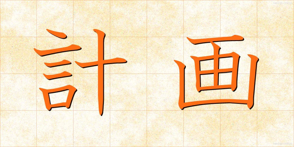 計画 (けいかく)